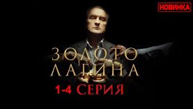 сариал золото лагина 2021
