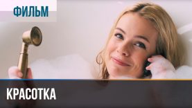 сериал красотка все серии