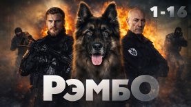 сериал рэмбо 9-12 серии