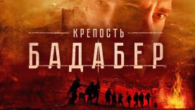 крепость бадабер