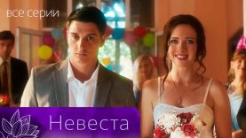 невеста