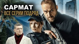 сармат все серии
